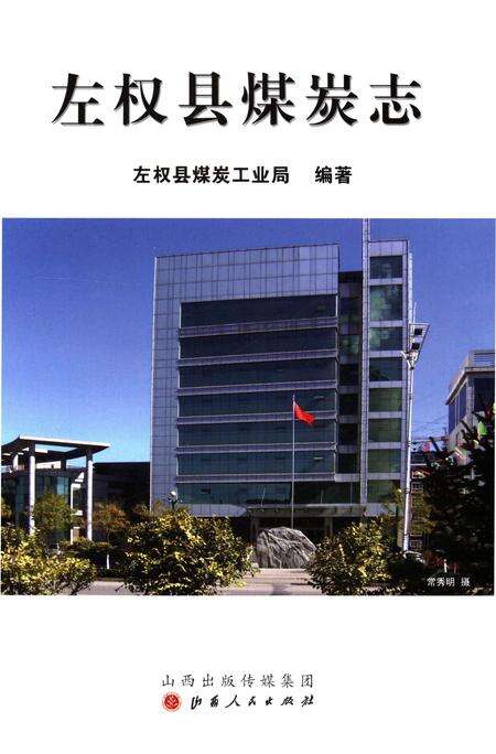 《左权县煤炭志》.pdf电子版_山西省志预览图1