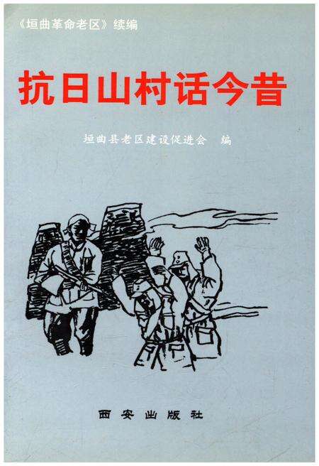 《抗日山村话今昔》.pdf电子版_山西省志缩略图