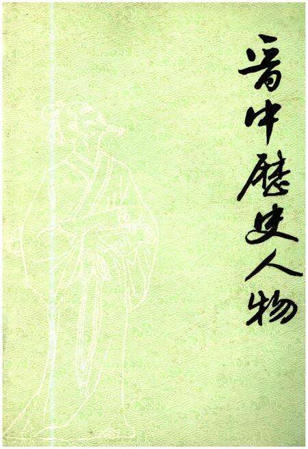 《晋中历史人物》.pdf电子版_山西省志缩略图