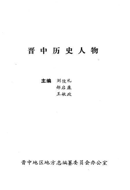 《晋中历史人物》.pdf电子版_山西省志预览图1