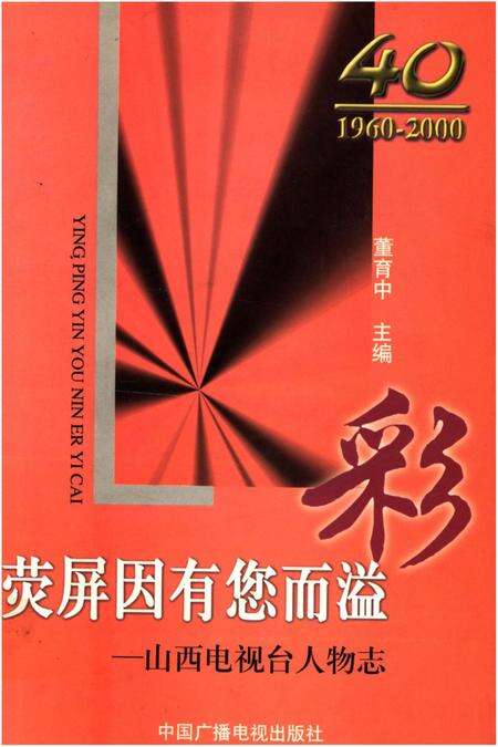 《山西电视台人物志 荧屏因有您而溢彩》.pdf电子版_山西省志缩略图