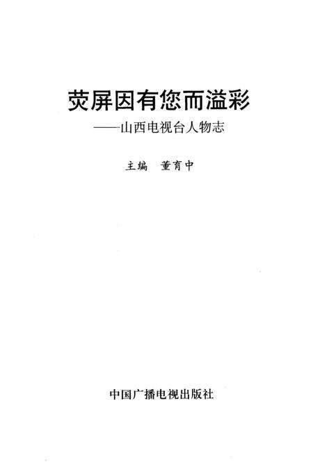 《山西电视台人物志 荧屏因有您而溢彩》.pdf电子版_山西省志预览图1