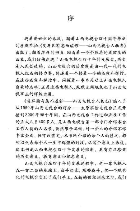 《山西电视台人物志 荧屏因有您而溢彩》.pdf电子版_山西省志预览图4