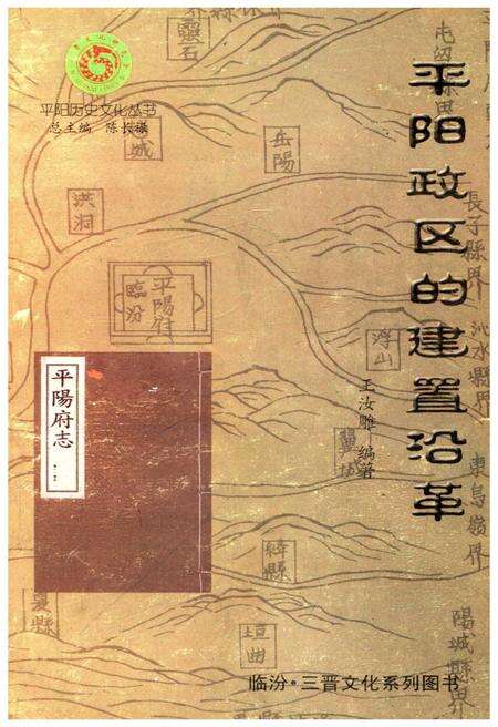 《平阳政区的建置沿革》.pdf电子版_山西省志缩略图