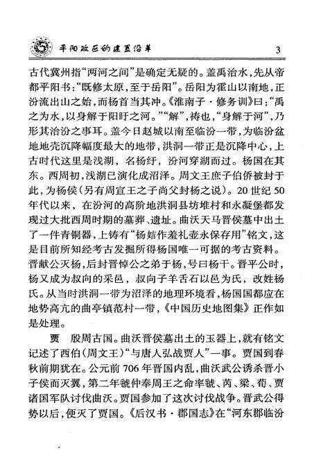 《平阳政区的建置沿革》.pdf电子版_山西省志预览图5
