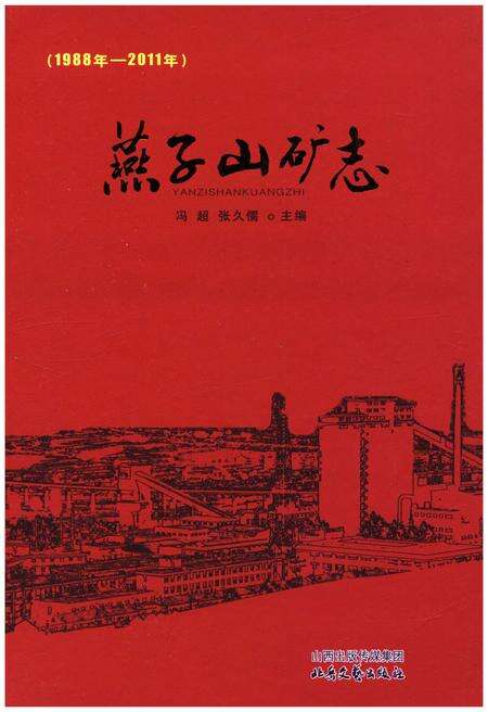 《燕子山矿志 1988-2011》.pdf电子版_山西省志缩略图
