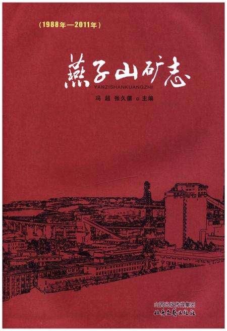 《燕子山矿志 1988-2011》.pdf电子版_山西省志预览图1