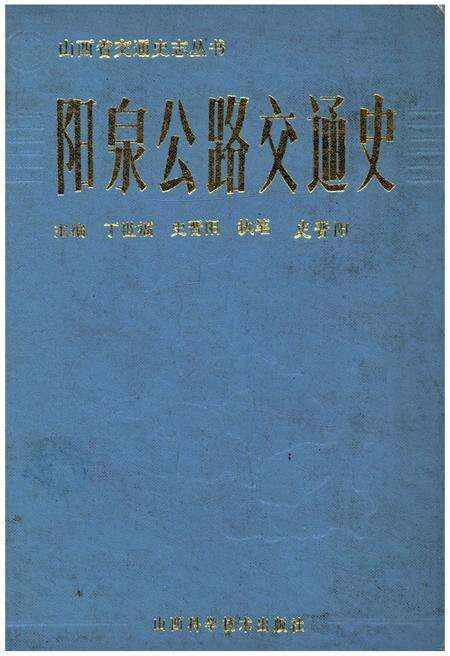 《阳泉公路交通史》.pdf电子版_山西省志缩略图