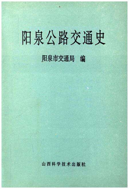 《阳泉公路交通史》.pdf电子版_山西省志预览图1