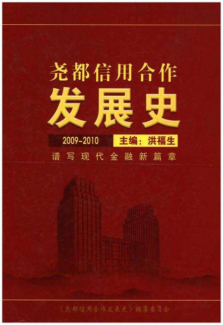 《尧都信用合作发展史 2009-2010》.pdf电子版_山西省志缩略图