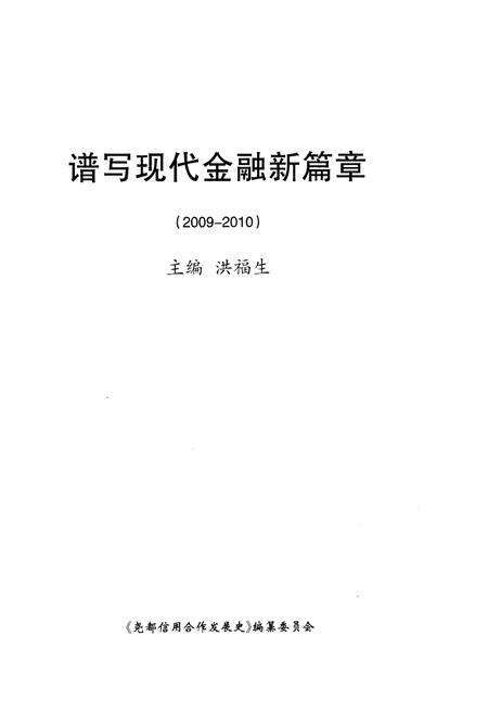 《尧都信用合作发展史 2009-2010》.pdf电子版_山西省志预览图1
