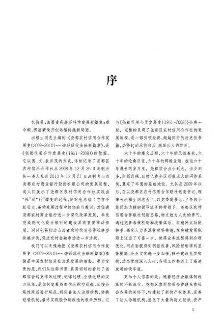 《尧都信用合作发展史 2009-2010》.pdf电子版_山西省志预览图4