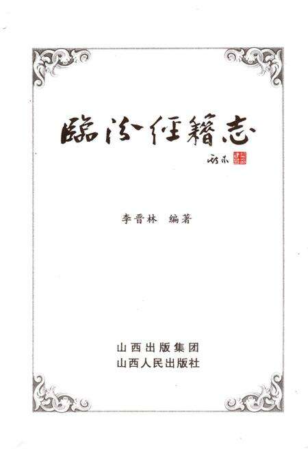 《临汾经籍志》.pdf电子版_山西省志预览图1