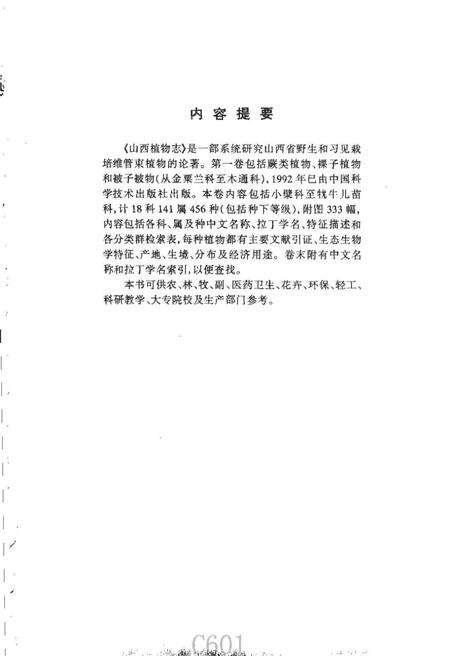 《山西植物志第二卷》.pdf电子版_山西省志缩略图