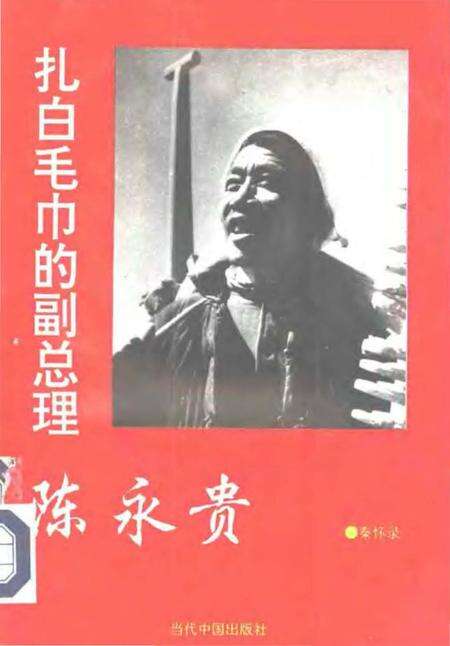 《扎白毛巾的副总理陈永贵》.pdf电子版_山西省志缩略图
