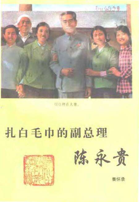 《扎白毛巾的副总理陈永贵》.pdf电子版_山西省志预览图1