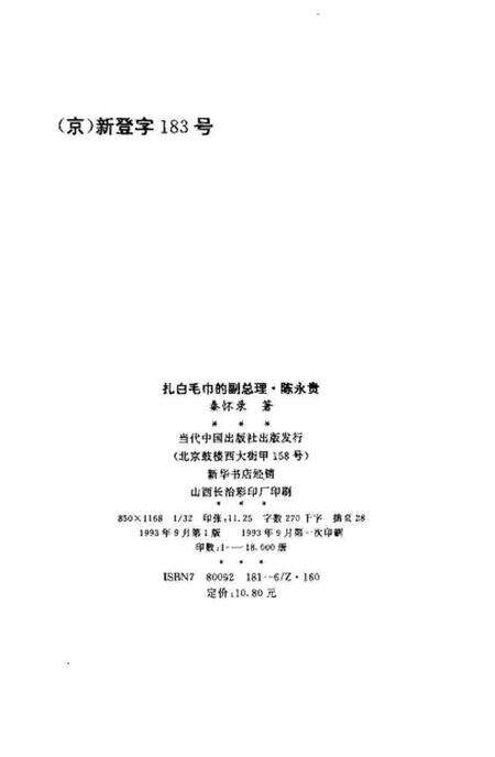 《扎白毛巾的副总理陈永贵》.pdf电子版_山西省志预览图2