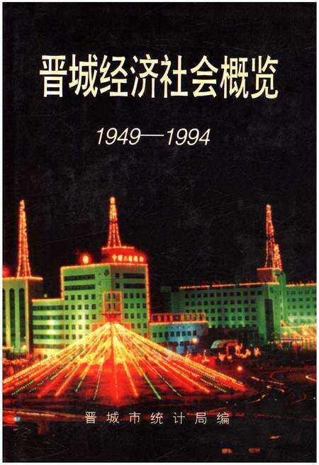 《晋城经济社会概览 1949-1994》.pdf电子版_山西省志缩略图