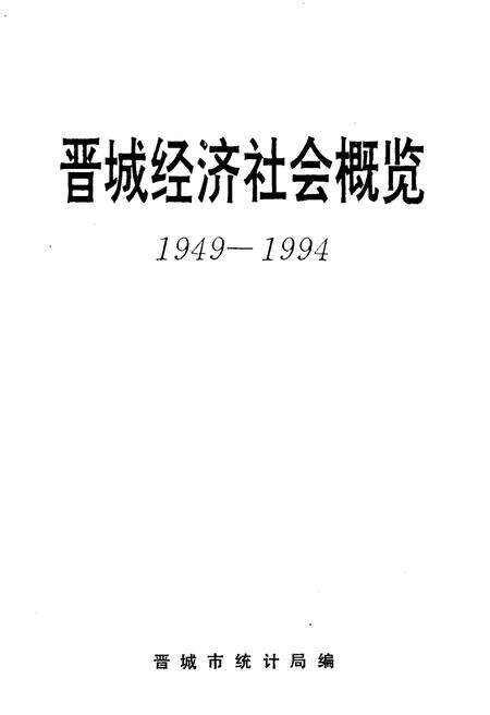 《晋城经济社会概览 1949-1994》.pdf电子版_山西省志预览图1