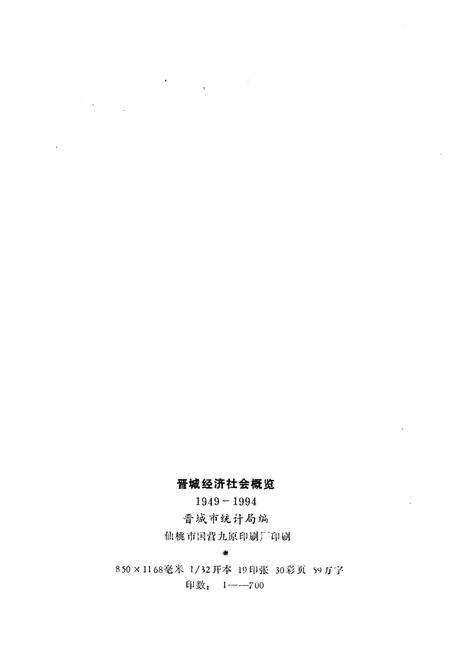 《晋城经济社会概览 1949-1994》.pdf电子版_山西省志预览图2