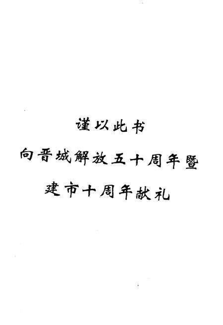 《晋城经济社会概览 1949-1994》.pdf电子版_山西省志预览图3