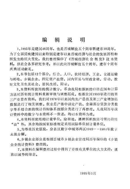 《晋城经济社会概览 1949-1994》.pdf电子版_山西省志预览图5