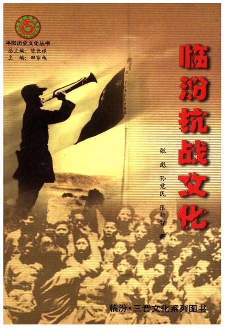 《临汾抗战文化》.pdf电子版_山西省志缩略图