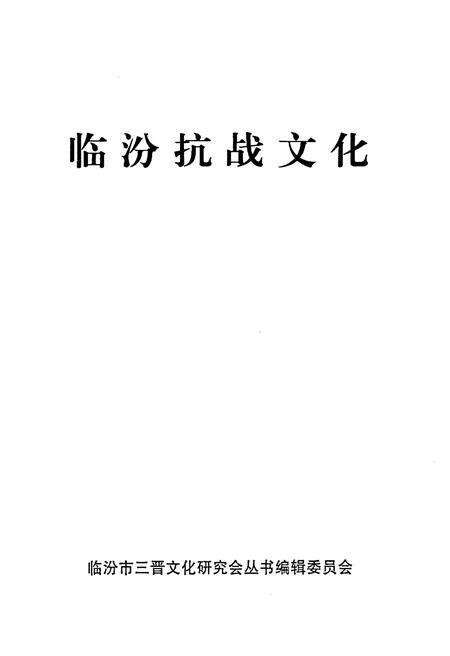 《临汾抗战文化》.pdf电子版_山西省志预览图1