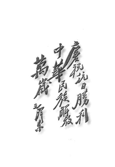 《临汾抗战文化》.pdf电子版_山西省志预览图3