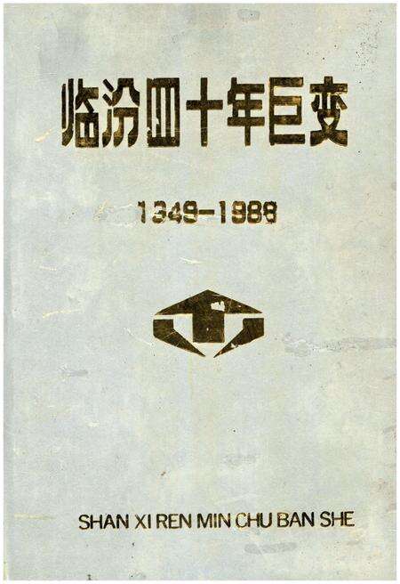 《临汾四十年巨变 1949-1988》.pdf电子版_山西省志缩略图