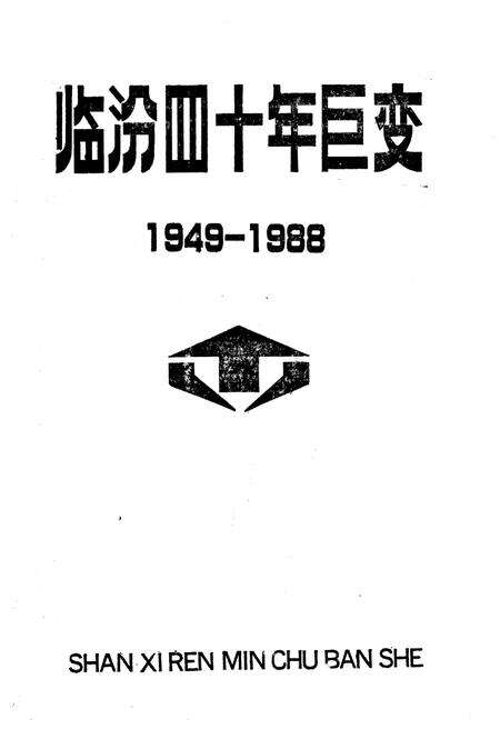 《临汾四十年巨变 1949-1988》.pdf电子版_山西省志预览图1