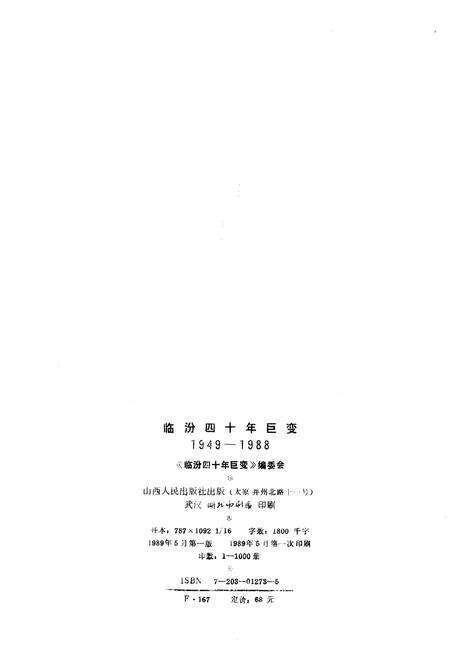 《临汾四十年巨变 1949-1988》.pdf电子版_山西省志预览图2