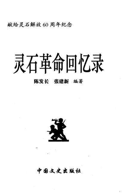 《灵石革命回忆录 上》.pdf电子版_山西省志预览图1