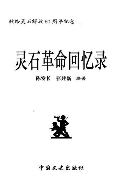 《灵石革命回忆录 下》.pdf电子版_山西省志预览图1