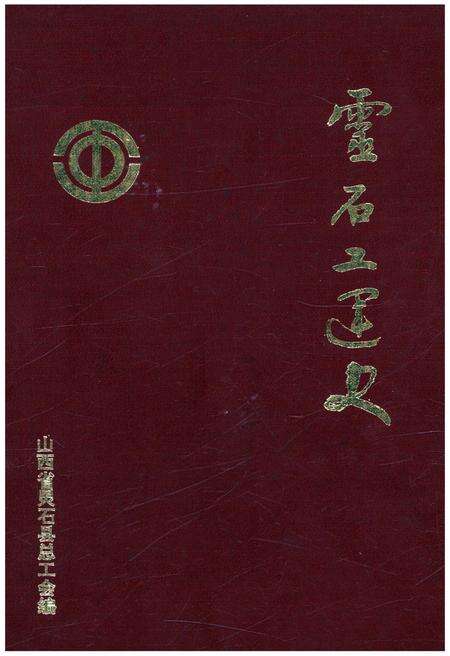 《灵石工运史》.pdf电子版_山西省志缩略图