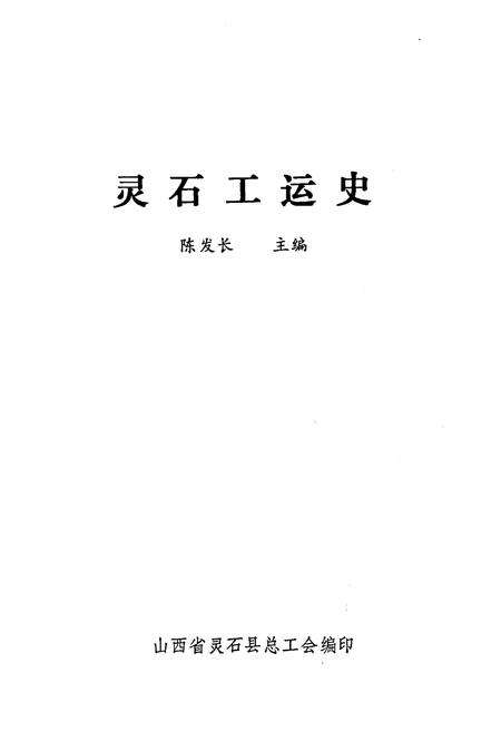 《灵石工运史》.pdf电子版_山西省志预览图1