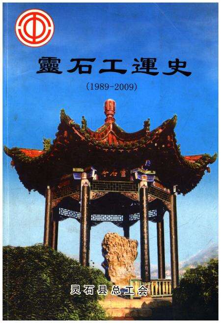 《灵石工运史 1989-2009》.pdf电子版_山西省志缩略图