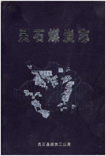 《灵石煤炭志》.pdf电子版_山西省志缩略图