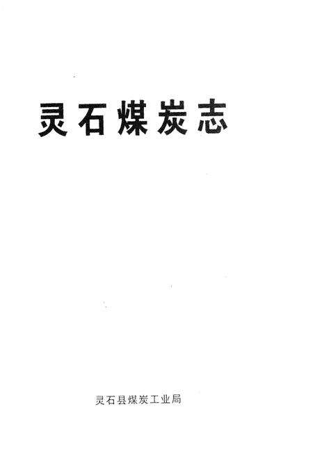 《灵石煤炭志》.pdf电子版_山西省志预览图1
