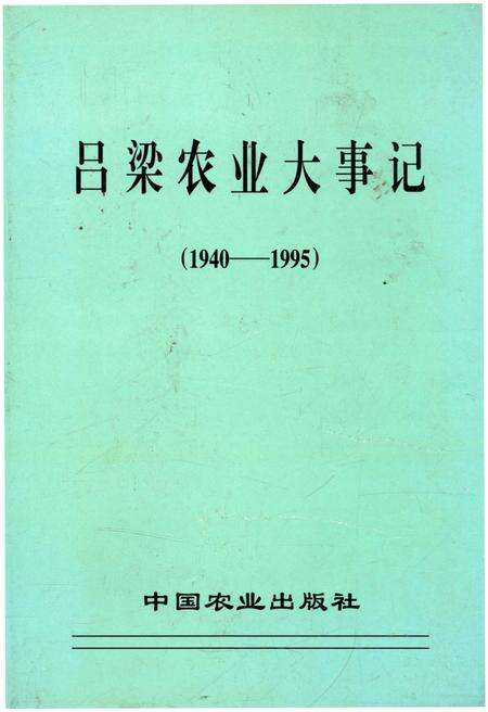 《吕梁农业大事记 1940-1995》.pdf电子版_山西省志缩略图