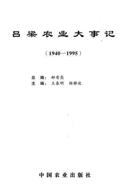 《吕梁农业大事记 1940-1995》.pdf电子版_山西省志预览图1