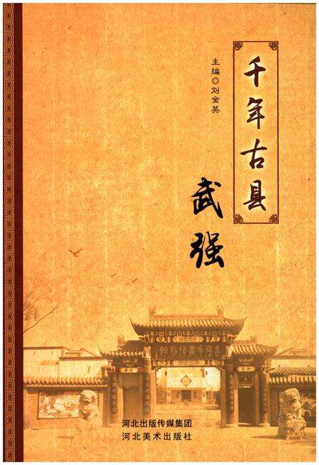 《千年古县 武强》.pdf电子版_山西省志缩略图