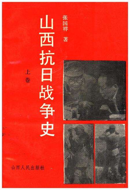 《山西抗日战争史 上卷》.pdf电子版_山西省志缩略图