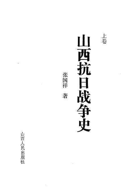 《山西抗日战争史 上卷》.pdf电子版_山西省志预览图1