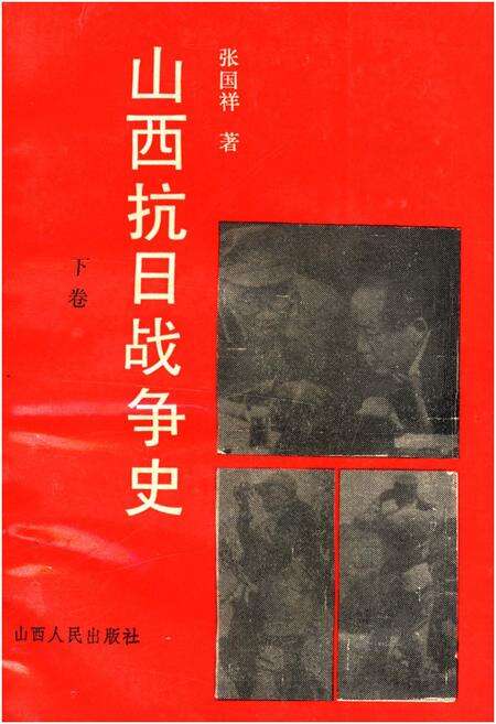 《山西抗日战争史 下卷》.pdf电子版_山西省志缩略图