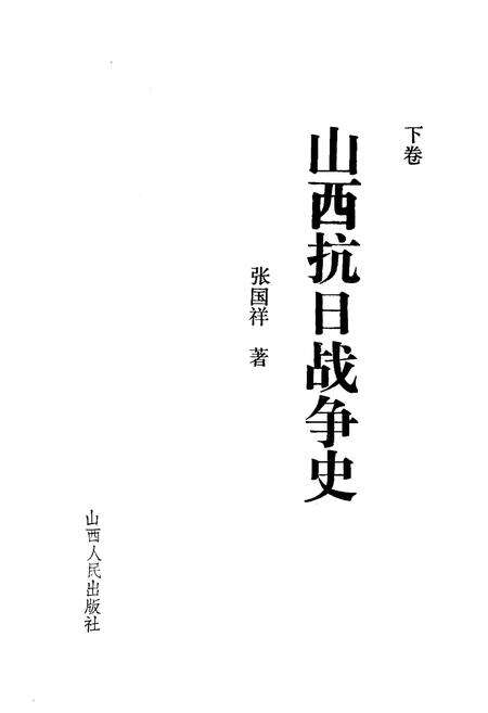 《山西抗日战争史 下卷》.pdf电子版_山西省志预览图1