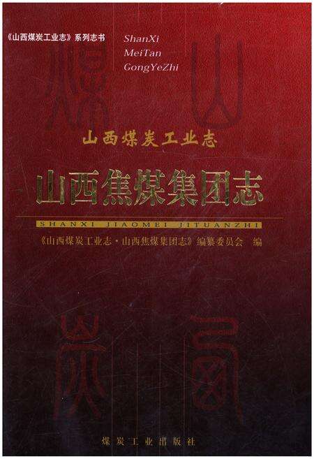 《山西煤炭工业志 山西焦煤集团志》.pdf电子版_山西省志缩略图