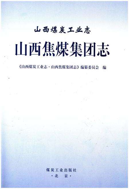 《山西煤炭工业志 山西焦煤集团志》.pdf电子版_山西省志预览图1