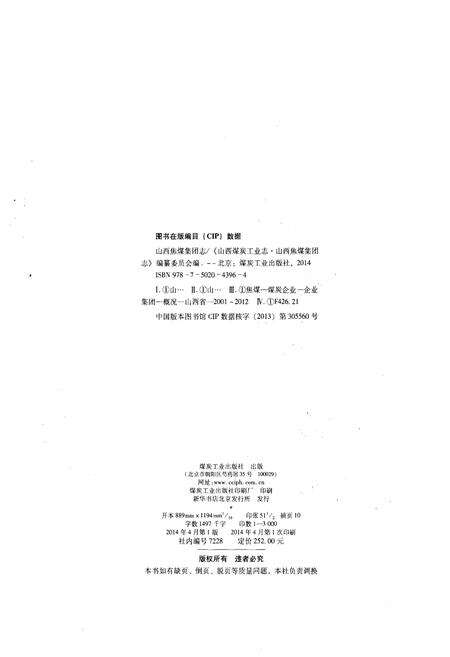 《山西煤炭工业志 山西焦煤集团志》.pdf电子版_山西省志预览图2