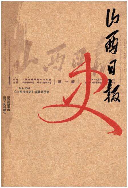 《山西日报史 1949-2004》.pdf电子版_山西省志缩略图